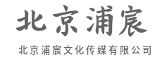 拒绝千篇一律，只为独特的你-北京浦宸文化传媒有限公司